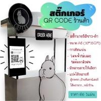 ราคา สติ๊กเกอร์ขาว ดำ QR CODE ธนาคาร สำหรับร้านอาหาร แม่ค้าพ่อค้า สแกนจ่ายสะดวก ขนาดA6 (26226264078)