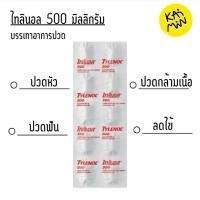 ราคา ไทลินอล 500 มิลลิกรัม พาราเซตามอลสำหรับบรรเทาอาการปวดและลดไข้ (43908276507)