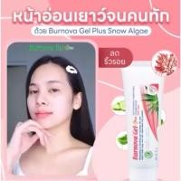 ราคา Burnova Gel plus สโนว์ แอลจี้ สีชมพู ลดริ้วรอย หน้ากระจั่งใส 25 กรัม (42550896474)