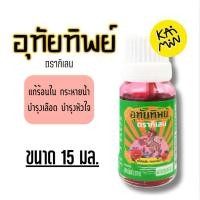 ราคา อุทัยทิพย์ ตรากิเลน แก้ร้อนใน กระหายน้ำ และมีกลิ่นหอมชื่นใจจากสารสกัดดอกไม้และสมุนไพรธรรมชาติ 15มล (42508155439)