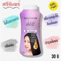 ราคา ศรีจันทร์ เพอร์เฟค แฮร์ พาวเดอร์ แป้งโรยผมกลิ่นหอม 30 ก (42255278907)