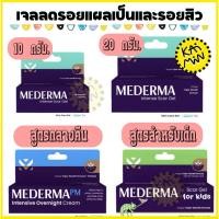 ราคา Mederma intense gel PM Intensive Overnight Cream Scar Gel for Kids 10 20กรัม (29937618311)