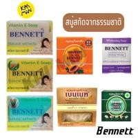 ราคา สบู่เบนเนท เบนเนท BENNETT (28989168070)