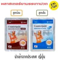 ราคา เคาน์เตอร์เพน Counterpain Medicated Plaster Counterpain Plaster แผ่นปิดปวด (28588842959)