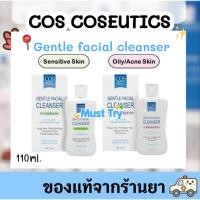 ราคา COS COSEUTICS gentle facial cleanser ล้างหน้าสูตรอ่อนโยน ใช้ร่วมกับรักษาสิวได้ ผิวสเตียรอยด์ 100ml (25584717193)