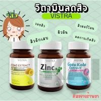 ราคา วิสทร้าเซ็ตลดสิว ผิวมัน Vistra Gotu kola Kiwi 30caps zinc 45เม็ด วิตามินลดการเกิดสิว (17596476251)