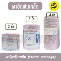ราคา Elastic Bandage ผ้ายืด ผ้ายืดพันเคล็ค ต่อ 1ม้วน (41259669043)
