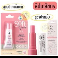 ราคา ลิปเภสัชกร Ultra Lip Treatment ลิปเภสัชกร Soft Lip Care (40908275709)