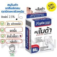 ราคา Myda soap สบู่ไม่ด้า ซัลเฟอร์ 2 5 ลดสิว ผดผื่น และกลิ่นตัว 30 80 กรัม (41209412501)