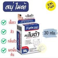 ราคา Myda soap สบู่ไมด้า ซัลเฟอร์2 5 สิว เชื้อรา ผดผื่นคัน กลิ่นตัว 30 กรัม (29186427684)