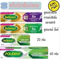 ราคา เลือกสูตรได้ POLIDENT ADHESIVE CREAM 20G โพลิเดนท์ ครีมติดฟันปลอม (24795129792)