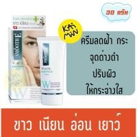 ราคา Smooth E white babyface cream 30กรัม (42502976455)