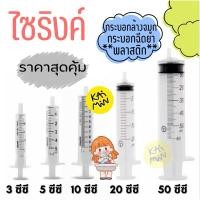 ราคา ไซริงค์ ล้างทำความสะอาดจมูก ไซริงค์พลาสติก SYRINGE NIPRO ขนาด 3 5 10 20 50 mL แบ่งขาย 1ชิ้น (42300221218)