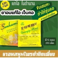 ราคา ยๅอมเซนฮามี่ กำกิกเผี่ยงรสขิง Senhami Lozenges (29289814405)