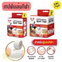 ราคา SOS Plus Sport Tape เทปผ้าล็อค เทปผ้าชนิดยืดหยุ่น สำหรับผู้เล่นกีฬา (44073231422)