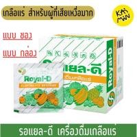 ราคา ราคาต่อ 1 ซอง กล่อง เกลือแร่ Royal D รอแยล ดี 25 กรัม กลิ่นผลไม้รวม (42158277509)