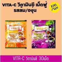 ราคา VITA C วิตามินซีซอง 25มก สำหรับเด็ก รสส้ม องุ่น 30 เม็ด (41607663793)