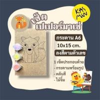 ราคา เซ็ตเปเปอร์มาเช่ เปเปอร์เคลย์กระดาน ขนาดกลางA6 ไม้จิ้ม สี ระบายสีตามตัวเลข ศิลปะ เด็กๆ (42820587792)