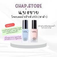 ราคา ไลฟ์เก็บโค๊ดลดได้ แบ่งขาย เบสฟ้า VDL Color correction Primer คุมมัน ปกปิดรูขุมขน ปรับสีผิวให้เรียบเนียน (44851184581)