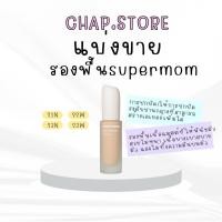 ราคา ไลฟ์เก็บโค๊ดลดได้ แบ่งขายรองพื้น SUPERMOM l LUMI MATTE FOUNDATION รองพื้นเนื้อแมตต์ ติดทน ปกปิดระดับปานกลาง (42825154116)
