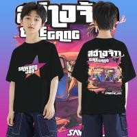 ราคา เสื้อยืดเด็กชาเน่นะหุ่น GTA Inspiration collection 1 เสื้อสว่างจ้า เดอะแก๊งค์สว่างจ้า ผ้าCotton (25734001776)