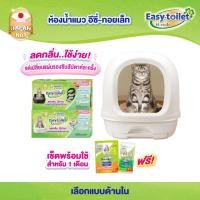 ราคา Unicharm Easy toilet ห้องน้ำแมวลดกลิ่น เก็บกลิ่น แบบไม่มีฝาครอบ มีฝาครอบ Deo toilet เดิม (11659765411)