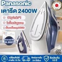 ราคา Panasonic เตารีด 2400W เตารีดไอน้ำ 90g min 1 ไอน้ำพลังสูงมาก ตั้งตรงแล้วจะหยุดอัตโนมัติ เตารีดไฟฟ้าขนาดเล็ก เตารีดพกพา (41660771109)