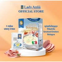ราคา ซุปโบโลญญาไก่รมควัน Lady Anna Smoked Chicken Bologna 1 3 กล่อง (1039161032)