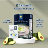 ราคา ซุปผักโขมและอะโวคาโด Lady Anna Spinach Avocado 1 3 กล่อง (12870141170)