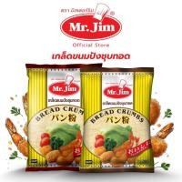 ราคา 1 แถม 1 เกล็ดขนมปังชุบทอด กรอบ กรอบนาน แป้งชุบทอด เหลืองทองน่าทาน ตรามิสเตอร์จิม (26024461704)