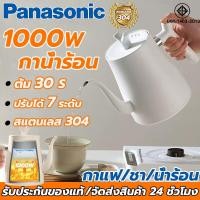ราคา Panasonic กาต้มน้ำไฟฟ้า กาน้ำร้อน 1000W ต้ม 30S ปรับอุณหภูมิได้หลายระดับ สแตนเลส 304 กาน้ำร้อนไฟฟ้า Electric Kettle (26585958063)