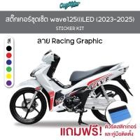 ราคา สติ๊กเกอร์เซ็ทติดรถ WAVE 125i LED รุ่นปี2023 2025 ลาย Racing Graphic เกรดพรีเมี่ยม (41467634661)