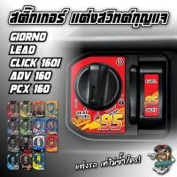 ราคา สติ๊กเกอร์แต่งสวิทต์กุญแจ GIORNO LEAD CLICK160 ADV160 PCX160 (24093727945)