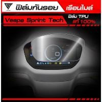 ราคา ฟิล์มกันรอยเรือนไมล์ VESPA SPRINT Tech 150 2025 TPU แท้ 100 (27040376264)