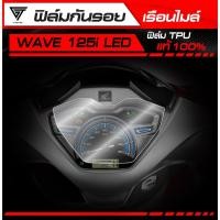 ราคา ฟิล์มกันรอยเรือนไมล์ Wave 125i LED 2023 2024 TPU แท้ 100 (41521868126)