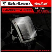 ราคา ฟิล์มกันรอยเรือนไมล์ LAMBRETTA X300 TPU แท้ 100 (29190298867)