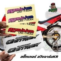 ราคา สติ๊กเกอร์ UNITRAK สำหรับติดสวิงอาร์ม KR SERPICO VICTOR (28982533737)
