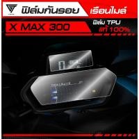 ราคา ฟิล์มกันรอยเรือนไมล์ X MAX 300 2023 2025 TPU แท้ 100 (41464510074)