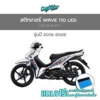 ราคา สติ๊กเกอร์เซ็ทติดรถ WAVE110i LED รุ่นปี2019 2025 FIRE เกรดพรีเมี่ยม (40016007605)