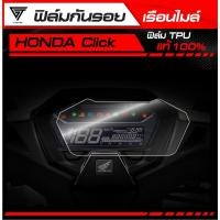 ราคา ฟิล์มกันรอยเรือนไมล์ Honda click 125 150 160 TPU แท้ 100 (48200405188)
