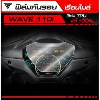 ราคา ฟิล์มกันรอยเรือนไมล์ Wave 110i 2019 2024 TPU แท้ 100 (42721871608)