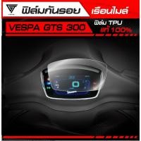 ราคา ฟิล์มกันรอยเรือนไมล์ Vespa GTS 300 Super Tech TPU แท้ 100 (42367222324)