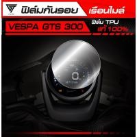 ราคา ฟิล์มกันรอยเรือนไมล์ Vespa GTV 300 2024 TPU แท้ 100 (40317218816)