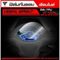 ราคา ฟิล์มกันรอยเรือนไมล์ VESPA SPRINT Primavera 150 2024 TPU แท้ 100 (28690385928)