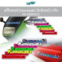 ราคา สติ๊กเกอร์ KAWASAKI สำหรับแปะชิวหน้า และถังน้ำมัน KR SERPICO สีแป๊ด สีโฮโลแกรม สีขาวสะท้อนแสง เกรดพรีเมี่ยม (57301230499)