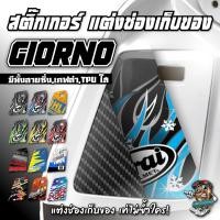 ราคา สติ๊กเกอร์แต่งช่องเก็บของ Giorno ลายซิ่งสุดเท่ เคฟล่า TPU ใส ครบ (47250172530)