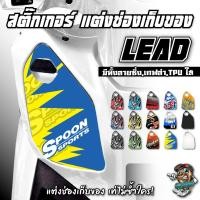 ราคา สติกเกอร์ติดช่องเก็บของ Lead 2020 2024 ลายซิ่งสุดเท่ เคฟล่า TPU ใส ครบ (44500378394)