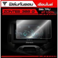 ราคา ฟิล์มกันรอยเรือนไมล์ ZONTES 368 G 2024 2025 TPU แท้ 100 (43764502643)