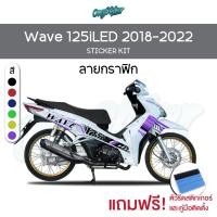ราคา สติ๊กเกอร์เซ็ทติดรถ WAVE 125i LED รุ่นปี 2018 2022 ลาย Racing Graphic เกรดพรีเมี่ยม (41926263905)