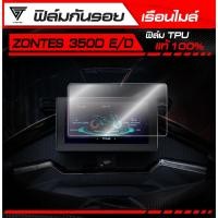 ราคา ฟิล์มกันรอยเรือนไมล์ ZONTES 350D E D 2024 2025 TPU แท้ 100 (41814502323)